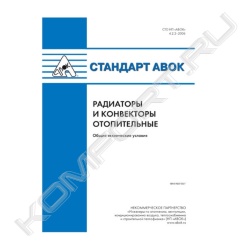 Книга «Стандарт АВОК 4.2.2-2006 Радиаторы и конвекторы отопительные. Общие технические условия»