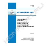 Рекомендации по оценке экономической эффективности инвестиционного проекта теплоснабжения. Общие положения предназначены для оказания практической помощи специалистам в проведении оценки экономической эффективности инвестиционных проектов на этапе их разработки, а также заинтересованным юридическим и физическим лицам для принятия решения о целесообразности участия в финансировании или долевом участии в инвестиционных проектах в рамках федеральных целевых программ и/или подпрограмм по энергосбережению, в том числе по теплоснабжению при модернизации жилищно-коммунальной инфраструктуры.<br>В рекомендациях по оценке экономической эффективности инвестиционного проекта теплоснабжения. Общие положения использованы методы оценки экономической эффективности инвестиций, базирующиеся на современной международной и отечественной практике, и содержится система показателей и методов оценки экономической эффективности инвестиционных проектов.<br>При проведении оценки экономической эффективности рекомендации позволяют учесть сроки эксплуатации оцениваемого оборудования, что весьма важно при сравнительной оценке вариантов технических средств, и цену капитала инвестора, а также изменение ценности денег во времени, что характерно для рыночной экономики.<br>Рекомендации по оценке экономической эффективности инвестиционного проекта теплоснабжения. Общие положения ориентированы на использование компьютерных программ и интернет-технологий, позволяющих легко и быстро осуществлять инвестиционный анализ, формировать банк проектов на предполагаемом программном обеспечении, автоматически отбирать проекты в электронном виде по различным признакам, а также осуществлять экспертизу инвестиционных проектов. <br>