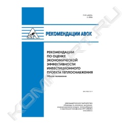 Книга «Рекомендации АВОК 5-2006 по оценке экономической эффективности инвестиционного проекта теплоснабжения. Общие положения»