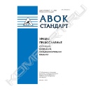 Книга «Стандарт АВОК 2-2004 Храмы православные. Отопление, вентиляция, кондиционирование воздуха»