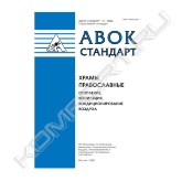 В стандарте «Храмы православные. Отопление, вентиляция, кондиционирование воздуха» впервые были систематизированы и введены значения допустимых и оптимальных параметров внутреннего воздуха помещений храмов и, что особенно важно, – требуемые величины воздухообмена в помещениях храма.<br>В соответствии со сложившейся практикой режима эксплуатации храмов в стандарте они подразделяются на летние неотапливаемые и зимние отапливаемые с круглогодичным режимом эксплуатации. Структура стандарта «Храмы православные. Отопление, вентиляция, кондиционирование воздуха» включает в себя рекомендации по теплозащите ограждающих конструкций, отоплению, вентиляции и кондиционированию воздуха, теплоснабжению, электроснабжению, автоматизации и пожарной безопасности.<br>Наибольшую значимость имеет согласование с Госстроем России возможности расчета наружных ограждающих конструкций православных храмов, исходя только из санитарно-гигиенических требований без необходимости проведения расчетов удельных показателей расхода теплоты на отопление здания. Это согласование позволяет производить строительство православных храмов по традиционной технологии из кирпича или местного камня. Конечно, при этом остается актуальным вопрос о снижении затрат теплоты на отопление храма, но акцент следует делать на применение систем автоматизации регулирования теплового режима. Стандарт АВОК «Храмы православные. Отопление, вентиляция, кондиционирование воздуха» имеет рекомендательный статус, согласован с Госстроем России и Мосгосэкспертизой Правительства Москвы.<br>Стандарт «Храмы православные. Отопление, вентиляция, кондиционирование воздуха» распространяется на проектирование отопления, вентиляции и кондиционирования воздуха и на выбор теплотехнических характеристик ограждающих конструкций во вновь возводимых, реставрируемых и реконструируемых православных храмах.<br>Стандарт «Храмы православные. Отопление, вентиляция, кондиционирование воздуха» распространяется также на проектирование отопления, вентиляции и кондиционирования воздуха домовых храмов, расположенных в зданиях другого назначения, которые являются автономными и рассматриваются как отдельные сооружения, если они имеют самостоятельные системы отопления, вентиляции и кондиционирования воздуха с индивидуальными вводами для подключения к местному источнику или внешним сетям централизованных систем тепло- и холодоснабжения. При проектировании должны соблюдаться требования по отоплению, вентиляции и кондиционированию воздуха, строительной теплотехнике и других нормативных документов федерального и регионального уровней.<br>Стандарт «Храмы православные. Отопление, вентиляция, кондиционирование воздуха» не распространяется на проектирование систем отопления, вентиляции, кондиционирования воздуха и теплозащиты временных храмов, в том числе временно размещаемых в сборно-разборных и других аналогичных зданиях.
