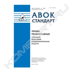 Книга «Стандарт АВОК 2-2004 Храмы православные. Отопление, вентиляция, кондиционирование воздуха»