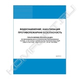 Строительные нормы и правила СНиП 2.04.01-85* "Внутренний водопровод и канализация зданий" регламентируют, как известно, вопросы проектирования внутридомовых и внутриквартальных (для водоснабжения) систем водоснабжения и канализации. Эти регламенты базируются в основном на положениях СНиП II-30-76 "Внутренний водопровод и канализация зданий". В эту главу СНиП в 1976 году были внесены принципиально новые (по сравнению с предыдущей главой СНиП II-Г.4-70) положения по целому ряду основополагающих вопросов: включена вероятностная методика определения расходов воды и стоков; уточнены расчетные нормы водопотребления и водоотведения; даны определения понятиям "внутренний водопровод" и "внутренняя канализация"; принципиально изменен подход к расчету самотечных трубопроводов и так далее.<br>В связи с изменившимися экономическими отношениями в России, новыми подходами к строительству, появлением на российском рынке новых материалов и оборудования было признано, что целый ряд положений СНиП 2.04.01-85* устарел и сам документ требует переработки. В связи с этим Госстрой России поручил московскому институту СантехНИИпроект - головной организации по разработке предыдущих глав СНиП - подготовить новую редакцию СНиП "Внутренний водопровод и канализация зданий".<br>Книга содержит ряд вопросов и ответов, касающихся рекомендаций по проектированию и строительству трубопроводных систем, в том числе с применением пластмассовых труб.