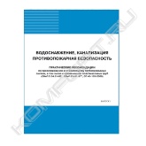 Строительные нормы и правила СНиП 2.04.01-85* "Внутренний водопровод и канализация зданий" регламентируют, как известно, вопросы проектирования внутридомовых и внутриквартальных (для водоснабжения) систем водоснабжения и канализации. Эти регламенты базируются в основном на положениях СНиП II-30-76 "Внутренний водопровод и канализация зданий". В эту главу СНиП в 1976 году были внесены принципиально новые (по сравнению с предыдущей главой СНиП II-Г.4-70) положения по целому ряду основополагающих вопросов: включена вероятностная методика определения расходов воды и стоков; уточнены расчетные нормы водопотребления и водоотведения; даны определения понятиям "внутренний водопровод" и "внутренняя канализация"; принципиально изменен подход к расчету самотечных трубопроводов и так далее.<br>В связи с изменившимися экономическими отношениями в России, новыми подходами к строительству, появлением на российском рынке новых материалов и оборудования было признано, что целый ряд положений СНиП 2.04.01-85* устарел и сам документ требует переработки. В связи с этим Госстрой России поручил московскому институту СантехНИИпроект - головной организации по разработке предыдущих глав СНиП - подготовить новую редакцию СНиП "Внутренний водопровод и канализация зданий".<br>Книга содержит ряд вопросов и ответов, касающихся рекомендаций по проектированию и строительству трубопроводных систем, в том числе с применением пластмассовых труб.<br>