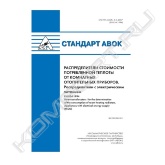 Стандарт "Распределители стоимости потребленной теплоты от комнатных отопительных приборов. Распределители с электрическим питанием" устанавливает требования к конструкции распределителя стоимости потребленной теплоты с электрическим питанием, который служит для регистрации величины потребленной теплоты от комнатных отопительных приборов, а также к его монтажу, функционированию и использованию показаний этих измерительных приборов.<br>Стандарт "Распределители стоимости потребленной теплоты от комнатных отопительных приборов. Распределители с электрическим питанием" является модифицированным по отношению к региональному стандарту ЕN 834:1994 "Распределители стоимости потребленной теплоты от комнатных отопительных приборов. Распределители с электрическим питанием" (EN 834:1994 "Heat cost allocators for the determination of the consumption of room heating radiators. Appliances with electrical energy supply") путем изменения его структуры.<br>Стандарт "Распределители стоимости потребленной теплоты от комнатных отопительных приборов. Распределители с электрическим питанием" содержит требования к процедурам испытаний и необходимым объемам их осуществления для определения поправочных коэффициентов, преобразующих показания распределителя в откорректированные показания, предназначенные для расчета затрат на потребленную тепловую энергию, и величины с, отражающей степень термического контакта.