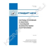 Стандарт «Системы отопления и обогрева с газовыми и инфракрасными излучателями» разработан на основе практического опыта эксплуатации систем в соответствии с «Рекомендациями по применению систем обогрева с газовыми инфракрасными излучателями», АВОК, 1996 год, с учетом требований европейского стандарта EN13410:2001 «Отопительные установки с газовыми инфракрасными излучателями. Приточная и вытяжная вентиляция зданий промышленного назначения».<br>Стандарт «Системы отопления и обогрева с газовыми инфракрасными излучателями» распространяется на системы отопления помещений и обогрева отдельных рабочих мест с применением газовых инфракрасных излучателей различных типов (лучистого отопления и обогрева) и устанавливает общие принципы устройства и работы систем и требования безопасности при их эксплуатации.<br>В процессе работы над стандартом удалось расширить область применения излучателей и получить соответствующее согласование от служб МЧС России.<br>Согласованная область применения стандарта: «Системы отопления и обогрева с темными ГИИ допускается применять на открытых площадках и в помещениях зданий и сооружений производственного и складского назначения классов функциональной пожарной опасности Ф5.1 и Ф5.2 по СНиП 21-01, относящихся к категории В1, В2, В3, В4 с размещением ГИИ вне взрывоопасных зон и категориям Г и Д по НПБ 105, сельскохозяйственных зданий класса Ф5.3, зрелищных и культурно-просветительских учреждений классов Ф2.3 и Ф2.4 с расчетным числом посадочных мест для посетителей и расположенных на открытом воздухе, физкультурно-оздоровительных комплексов и спортивно-тренировочных учреждений класса Ф3.6 без трибун для зрителей.<br>Системы со светлыми ГИИ допускается применять на открытых площадках и в помещениях зданий и сооружений производственного и складского назначения (при наличии в них персонала) классов функциональной пожарной опасности Ф5.1 и Ф5.2 по СНиП 21-01, относящихся к категории В2, В3, В4 с размещением ГИИ вне взрывоопасных зон и категориям Г и Д по НПБ 105, а также в помещениях и сооружениях классов функциональной пожарной опасности Ф2.3 и Ф2.4, расположенных на открытом воздухе. Применение светлых и темных ГИИ в помещениях с отступлением от указанных выше положений согласовывается в установленном порядке».
