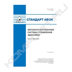 Книга «Стандарт АВОК 8.1.3-2007 Автоматизированные системы управления зданиями. Часть 3. Функции»