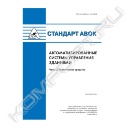 Книга «Стандарт № 8.1.2-2008 Автоматизированные системы управления зданиями Часть 2. Технические средства»