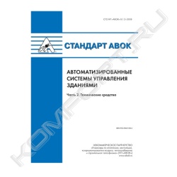 Книга «Стандарт № 8.1.2-2008 Автоматизированные системы управления зданиями Часть 2. Технические средства»