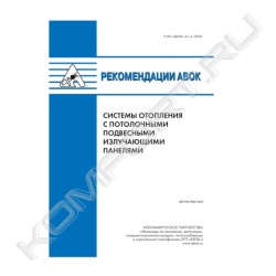 Книга «Р НП «АВОК» 4.1.6–2009 Системы отопления с потолочными подвесными излучающими панелями»