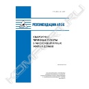 Книга «Рекомендации АВОК 3.2.1-2009 Квартирные тепловые пункты в многоквартирных жилых домах»