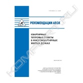 Рекомендации «Квартирные тепловые пункты в многоквартирных жилых домах» распространяются на проектирование индивидуальных систем теплоснабжения и горячего водоснабжения для вновь строящихся многоквартирных, в том числе блокированных жилых, общественных зданий, проектов поселков с точечной застройкой. Рассматриваются квартирные тепловые пункты заводской готовности в базовых исполнениях с тепловой мощностью на отопление до 15 или 25 кВт и горячего водоснабжения от 35 до 55 кВт (приготовление от 12 до 17 л/мин. горячей воды с температурой 50° С).<br>Требования рекомендаций «Квартирные тепловые пункты в многоквартирных жилых домах» могут быть применены при реконструкции существующих систем теплоснабжения от центральных тепловых пунктов и устройства индивидуальных поквартирных тепловых пунктов, подключаемых к сетям централизованного теплоснабжения с установкой промежуточного домового теплового пункта, а также непосредственно к локальным сетям теплоснабжения от групповой или домовой котельной, с рабочими параметрами, не превышающими максимально допустимых для квартирных тепловых пунктов.<br>Требования рекомендаций «Квартирные тепловые пункты в многоквартирных жилых домах» при соответствующем технико-экономическом и гигиеническом обосновании могут быть применены для устройства квартирных тепловых пунктов с емкостными водонагревателями горячей воды, с проточными водонагревателями и баками – аккумуляторами горячей воды, с водонагревателями системы отопления. <br>