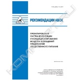 Разработка рекомендаций направлена на реализацию требований Федерального закона от 27 декабря 2002 г. № 184-ФЗ «О техническом регулировании», Федерального закона от 30 декабря 2009 г. № 384-ФЗ «Технический регламент о безопасности зданий и сооружений», Федерального закона от 22 июля 2008 г. № 123-ФЗ «Технический регламент о требованиях пожарной безопасности».<br>Рекомендации Р НП «АВОК» 7.9-2019 «Проектирование систем вентиляции и кондиционирования воздуха помещений предприятий общественного питания» разработаны в развитие положений СП 60.13330.2016 «Отопление, вентиляция и кондиционирование воздуха» в части, касающейся проектирования систем вентиляции и кондиционирования воздуха помещений предприятий общественного питания и Р НП «АВОК» 7.3–2007 «Вентиляция горячих цехов предприятий общественного питания».<br>Рекомендации содержат сведения о методике проектирования, выборе оборудования для систем вентиляции и кондиционирования воздуха и примеры расчетов как для горячего цеха, так и для обеденного зала.<br>В примерах расчета рассмотрены основные случаи, встречающиеся при проектировании систем вентиляции и кондиционирования воздуха, а также приведено построение процессов на I-d-диаграмме в общем виде для различных климатических районов:<br>- для теплого и холодного периодов рассмотрен случай расчета системы вентиляции для обеденного зала и горячего цеха;<br>- для теплого и холодного периодов рассмотрена схема применения системы вентиляции в горячем цехе и системы кондиционирования воздуха в обеденном зале;<br>- рассмотрен случай применения приточной установки с охлаждением и системы «чиллер – фэнкойл» в обеденном зале, а также приточной установки с охлаждением в горячем цехе. Рассмотрена последовательность построения процессов на I-d-диаграмме при применении рециркуляции вытяжного воздуха из обеденного зала в горячий цех в теплый период года.<br>Настоящие рекомендации распространяются на проектирование систем вентиляции и кондиционирования воздуха в помещениях предприятий общественного питания, расположенных в жилых, общественных и административных зданиях, и содержат сведения о методике проектирования, выборе оборудования для систем вентиляции и кондиционирования воздуха и примеры расчетов.<br>Настоящие рекомендации предназначены для инженеров-проектировщиков систем вентиляции и кондиционирования воздуха.<br>