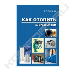 Книга «Как отопить загородный дом»