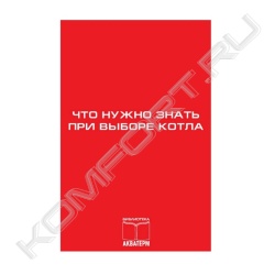 Книга «Что нужно знать при выборе котла»