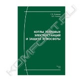 Систематизированы и обобщены сведения о первой части технологического цикла тепловой электростанции: подготовке различных видов топлива к сжиганию, организации топочного процесса, получении перегретого пара в котельных установках различных конструкций. Приведены особенности эксплуатации паровых котлов на разных видах органического топлива.<br>Учитывая всё возрастающее значение вопросов охраны окружающей среды, авторы, используя результаты собственных исследований и достижения отечественных и зарубежных энергетиков, подробно рассказывают о методах и конструкциях аппаратов, предназначенных для защиты атмосферы от токсичных и парниковых газов, а также золовых частиц, выбрасываемых в атмосферу с дымовыми газами котлов.<br>Пособие предназначено для студентов энергетических специальностей технических вузов, инженерно-технического персонала инжиниринговых компаний и тепловых электростанций, а также слушателей курсов повышения квалификации инженеров-теплотехников.