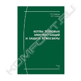 Систематизированы и обобщены сведения о первой части технологического цикла тепловой электростанции: подготовке различных видов топлива к сжиганию, организации топочного процесса, получении перегретого пара в котельных установках различных конструкций. Приведены особенности эксплуатации паровых котлов на разных видах органического топлива.<br>Учитывая всё возрастающее значение вопросов охраны окружающей среды, авторы, используя результаты собственных исследований и достижения отечественных и зарубежных энергетиков, подробно рассказывают о методах и конструкциях аппаратов, предназначенных для защиты атмосферы от токсичных и парниковых газов, а также золовых частиц, выбрасываемых в атмосферу с дымовыми газами котлов.<br>Пособие предназначено для студентов энергетических специальностей технических вузов, инженерно-технического персонала инжиниринговых компаний и тепловых электростанций, а также слушателей курсов повышения квалификации инженеров-теплотехников.<br>