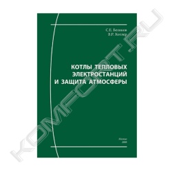 Книга «Котлы тепловых электростанций и защита атмосферы»