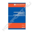 Книга «Отопительные приборы и поверхности Серия: Инженерное проектирование индивидуального дома»