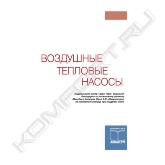 Появившиеся в Европе в конце прошлого века низкотемпературные воздушные тепловые насосы (НВТН) принципиально изменили существовавшие ранее представления о технических возможностях такого оборудования. В России же дефицит внятной информации о технических особенностях и возможностях НВТН успел породить в отношении них массу всевозможных версий преимущественно скептического толка. В книге убедительно доказывается возможность использования низкотемпературных воздушных тепловых насосов для комфортного отопления в российских условиях.<br>Издание ориентировано на широкий круг читателей, интересующихся данной тематикой.<br>