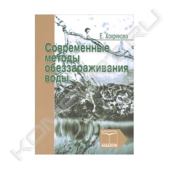 Книга «Современные методы обеззараживания воды»