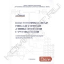 Книга «Пособие  по  проектированию, монтажу, пусконаладке и эксплуатации автономных систем отопления и горячего  водоснабжения»