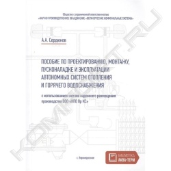 Книга «Пособие по проектированию, монтажу, пусконаладке и эксплуатации автономных систем отопления и горячего водоснабжения»