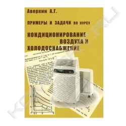 Книга Примеры и задачи по курсу "Кондиционирование воздуха и холодоснабжение"