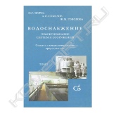 В пособии приведены назначение, область применения, физико-химическая и биологическая суть методов и технологий, конструктивные особенности сооружений и устройств систем водоснабжения. Даны методики их расчета и проектирования, снабженные необходимыми справочными графическими и табличными материалами.<br>Уделено должное внимание инвестиционному проектированию, оценке экологической деятельности предприятий, надежности и оптимизации систем водоснабжения, организации зон санитарной охраны. Приведены детальные примеры расчета основных сооружений и установок. Для инженерно-технических работников, преподавателей и студентов вузов, занимающихся проектированием систем и сооружений водоснабжения.<br>Пособие в 3 томах.<br>