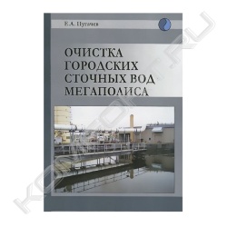 Книга "Очистка городских сточных вод мегаполиса"