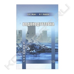 Книга "Водоподготовка"