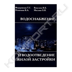 Книга "Водоснабжение и водоотведение жилой застройки"