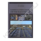 В учебном пособии излагаются краткие сведения из теории вероятности, математической статистики и основ общей теории надежности, современные подходы к оценке надежности основных составляющих систем водоотведения и стратегии их восстановления. Показан способ учета влияния стареющих элементов на показатели надежности. Изложение материала сопровождается практическими примерами расчетов.