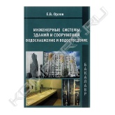 В учебном пособии приведены сведения о системах водоснабжения и водоотведения городов и населенных пунктов, а также зданий и сооружений. Рассмотрены вопросы забора воды, очистки, подачи и распределения между потребителями. Показаны схемы удаления сточных вод из зданий и городов, системы очистки сточных вод и утилизации осадков. Рассмотрены различные водо-сберегающие решения, а также вопросы охраны водных ресурсов при проектировании и эксплуатации систем.<br>Для студентов, обучающихся по программе бакалавриата, направление 08.03.01 (270800) "Строительство". Также может быть использовано учащимися при изучении инженерных систем зданий и городов по направлениям подготовки 07.03.01 "Архитектура"; 07.03.02 "Реконструкция и реставрация архитектурного наследия"; 07.03.03 "Дизайн архитектурной среды"; 07.03.04 "Градостроительство".<br>