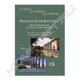 В пособии приведены назначение, область применения, физико-химическая и биологическая суть методов и технологий, конструктивные особенности сооружений и устройств систем водоснабжения. Даны методики их расчета и проектирования, снабженные необходимыми справочными графическими и табличными материалами. Уделено должное внимание инвестиционному проектированию, оценке экологической деятельности предприятий, надежности и оптимизации систем водоснабжения, организации зон санитарной охраны. Приведены детальные примеры расчета основных сооружений и установок. Для инженерно-технических работников, преподавателей и студентов вузов, занимающихся проектированием систем и сооружений водоснабжения.<br>Пособие в 3 томах.