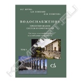 В пособии приведены назначение, область применения, физико-химическая и биологическая суть методов и технологий, конструктивные особенности сооружений и устройств систем водоснабжения. Даны методики их расчета и проектирования, снабженные необходимыми справочными графическими и табличными материалами. Уделено должное внимание инвестиционному проектированию, оценке экологической деятельности предприятий, надежности и оптимизации систем водоснабжения, организации зон санитарной охраны. Приведены детальные примеры расчета основных сооружений и установок. Для инженерно-технических работников, преподавателей и студентов вузов, занимающихся проектированием систем и сооружений водоснабжения.<br>Пособие в 3 томах.<br>