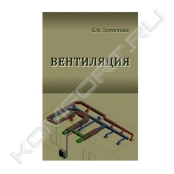 Книга "Вентиляция"